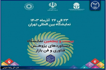 حضور جهاددانشگاهی در بیست و پنجمین نمایشگاه دستاوردهای پژوهش، فناوری و فن بازار