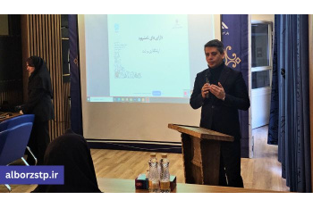 برگزاری کارگاه ارزش‌گذاری و ثبت دارایی‌های نامشهود در پارک علم و فناوری البرز جهاددانشگاهی