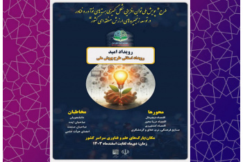 رویداد باور در پارک علم و فناوری البرز جهاددانشگاهی برگزار می‌شود