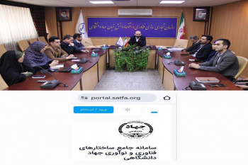 رونمایی از سامانه جامع زنجیره ارزش جهاددانشگاهی