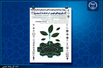 رویداد ملی ایده‌پردازی «فناوری‌های نوین در صنعت» در کرمانشاه برگزار می‌شود