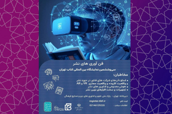 فراخوان حضور در سالن فناوری‌های نشر در سی‌وششمین نمایشگاه بین‌المللی کتاب تهران