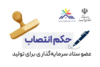 انتصاب رییس پارک‌ علم و فناوری البرز جهاددانشگاهی به عنوان عضو ستاد «سرمایه گذاری برای تولید»