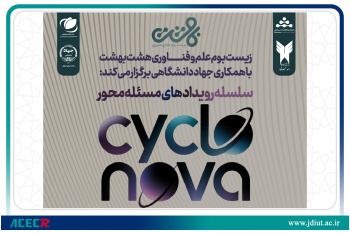 برگزاری سلسله رویدادهای مسأله‌محور با همکاری جهاددانشگاهی واحد صنعتی اصفهان