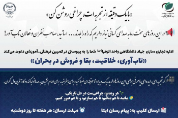 برگزاری کمپین فرهنگی - آموزشی «تاب‌آوری، خلاقیت، بقا و فروش در بحران» توسط جهاددانشگاهی واحد الزهرا(س)