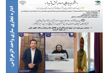 تهیه کلیپ‌های آموزشی تاب‌آوری کسب‌وکارها در  بحران توسط جهاددانشگاهی واحد الزهرا (س)