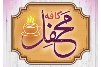 برگزاری چهل و یکمین نشست «کافه محفل»