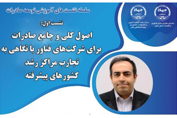 برگزاری نشست تخصصی «اصول جامع صادرات برای شرکت‌های فناور» در جهاددانشگاهی ایلام