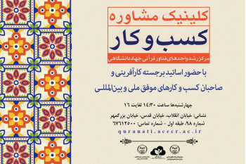 ارائه مشاوره کسب و کار از سوی مرکز رشد واحدهای فناور قرآنی جهاددانشگاهی