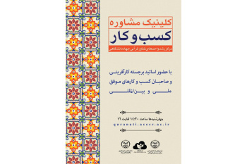 برگزاری ششمین جلسه کلینیک مشاوره کسب‌وکار مرکز رشد واحدهای فناور قرآنی