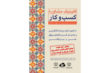 برگزاری هشتمین جلسه کلینیک مشاوره کسب‌وکار مرکز رشد واحدهای فناور قرآنی