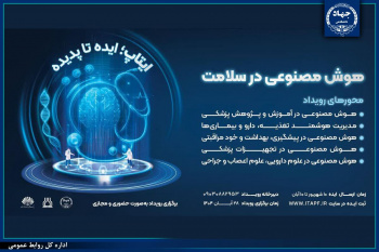 برگزاری رویداد ایده‌محوری «هوش مصنوعی در سلامت» در جهاددانشگاهی خوزستان