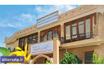یک گروه تولیدی دانش بنیان مستقر در پارک علم و فناوری البرز جهاددانشگاهی به مرکز توسعه فناوری ارتقاء یافت