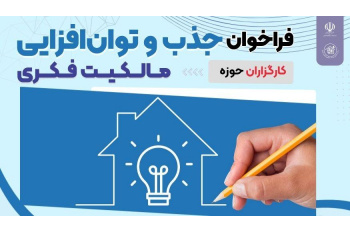 شناسایی و توانمندسازی کارگزاران مالکیت فکری کشور با برگزاری کمپ سه روزه