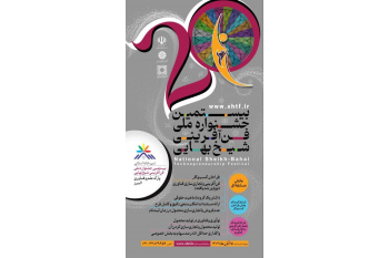 آغاز به کار دبیرخانه استانی جشنواره ملی فن‌آفرینی شیخ بهایی در پارک علم و فناوری البرز جهاددانشگاهی