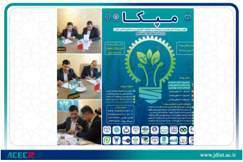 حمایت مرکز نوآوری جهاددانشگاهی واحد صنعتی اصفهان از ایده‌های منتخب نخستین رویداد ملی مپکا