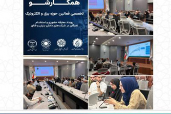 برگزاری رویداد تخصصی «همکارشو برق و الکترونیک» در شهرک علمی و تحقیقاتی اصفهان
