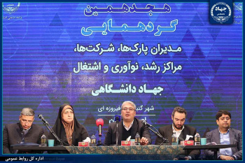 ایجاد چهارمین پارک علم و فناوری جهاددانشگاهی با موضوع فناوری‌های نوین و هوش مصنوعی در حوزه سلامت