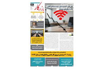 شماره 1442نشریه «بازارکار» جهاددانشگاهی منتشر شد!