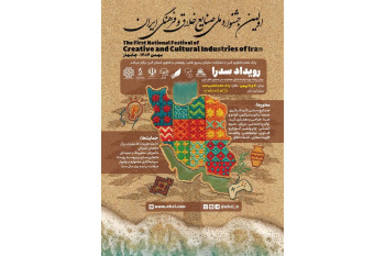 نخستین رویداد سِدرا استان البرز با محوریت صنایع خلاق برگزار می شود