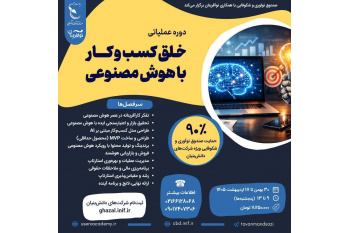 برگزاری دوره عملیاتی خلق کسب‌وکار با هوش مصنوعی
