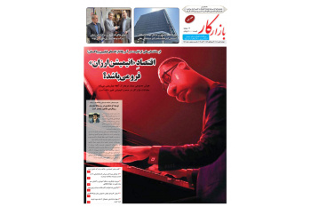 هفته نامه شمار 1431 نشریه بازارکار