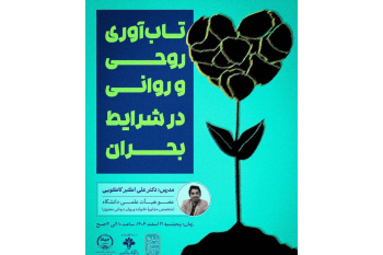 برگزاری کارگاه مجازی «مدیریت استرس کسب و کارها در بحران جنگی»