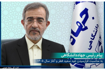 پیام رئیس جهاددانشگاهی به مناسبت فرارسیدن عید سعید فطر و آغاز سال ۱۴۰۵