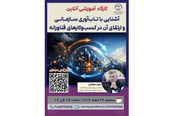 آشنایی تعدادی از فعالان حوزه کسب و کار با مفهوم تاب‌آوری سازمانی با حمایت جهاددانشگاهی