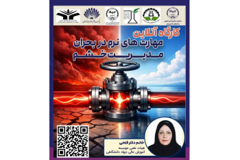 برگزاری نشست برخط «مهارت‌های نرم در مدیریت بحران-مدیریت خشم»