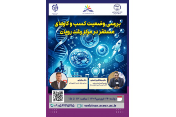 ضرورت تقویت تعاملات فناورانه و حمایت مالی از شرکت‌های مرکز رشد رویان در نشست سازمان ستفا