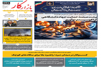 هفته نامه شماره 1447 نشریه بازارکار منتشر شد
