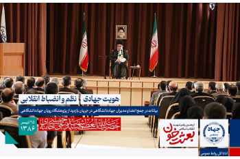 هویت جهادی تغییر پیدا نکند/ انقلابی‌گرى را با بی‌نظمى نباید اشتباه کرد