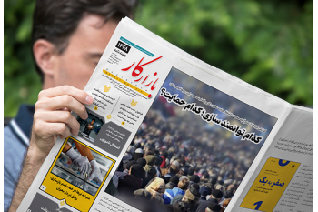 هفته نامه شماره ۱۴۴۸ نشریه «بازارکار» جهاد دانشگاهی منتشر شد