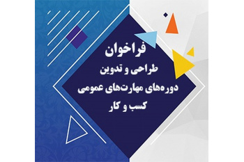انتشار فراخوان معاونت توسعه اشتغال و کارآفرینی سازمان تجاری‌سازی
